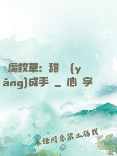 惡魔校草：甜寵養(yǎng)成手冊