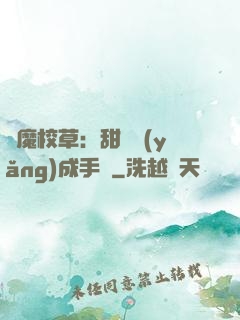 惡魔校草：甜寵養(yǎng)成手冊