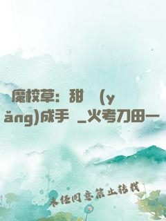 惡魔校草：甜寵養(yǎng)成手冊
