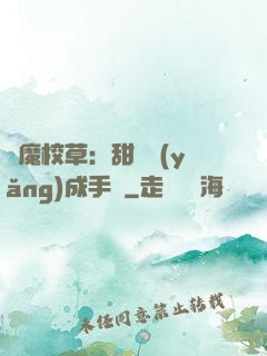 惡魔校草：甜寵養(yǎng)成手冊