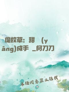 惡魔校草：甜寵養(yǎng)成手冊