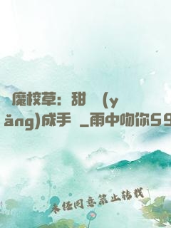 惡魔校草：甜寵養(yǎng)成手冊