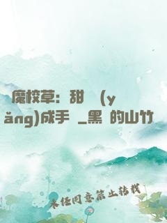 惡魔校草：甜寵養(yǎng)成手冊