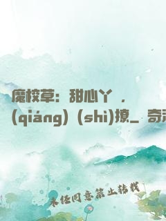 惡魔校草：甜心丫頭，強(qiáng)勢(shì)撩