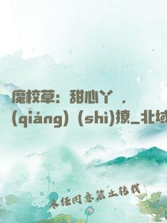 惡魔校草：甜心丫頭，強(qiáng)勢(shì)撩