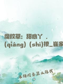 惡魔校草：甜心丫頭，強(qiáng)勢(shì)撩