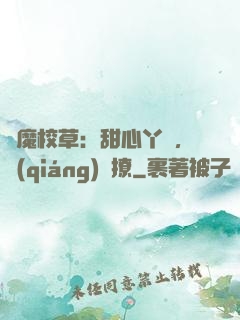 惡魔校草：甜心丫頭，強(qiáng)勢撩