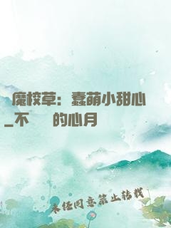 惡魔校草：蠢萌小甜心