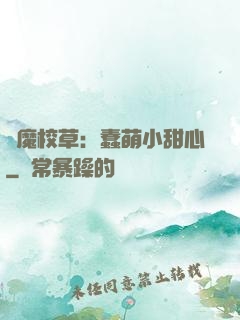 惡魔校草：蠢萌小甜心