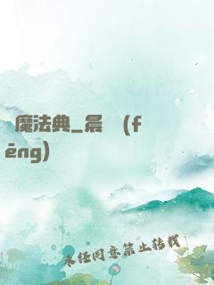 惡魔法典