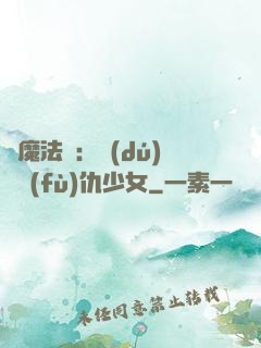 惡魔法則：獨(dú)寵復(fù)仇少女