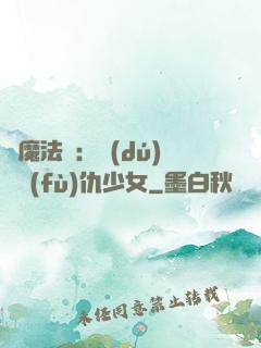 惡魔法則：獨(dú)寵復(fù)仇少女