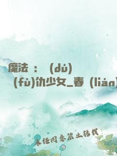 惡魔法則：獨(dú)寵復(fù)仇少女