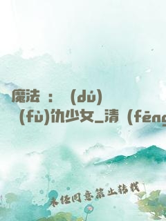 惡魔法則：獨(dú)寵復(fù)仇少女
