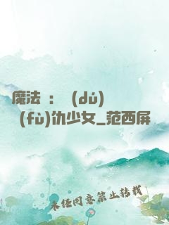 惡魔法則：獨(dú)寵復(fù)仇少女