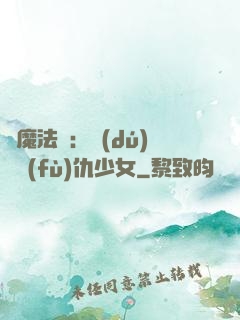 惡魔法則：獨(dú)寵復(fù)仇少女