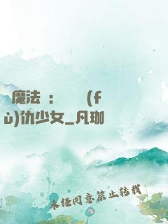 惡魔法則：獨寵復(fù)仇少女