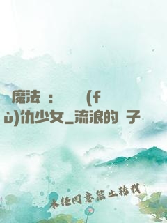 惡魔法則：獨寵復(fù)仇少女