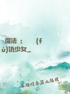 惡魔法則：獨寵復(fù)仇少女