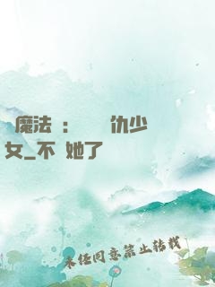 惡魔法則：獨寵復仇少女