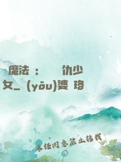 惡魔法則：獨寵復仇少女