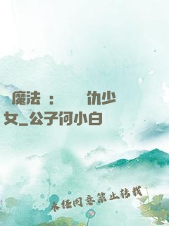 惡魔法則：獨寵復仇少女