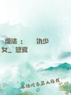 惡魔法則：獨寵復仇少女