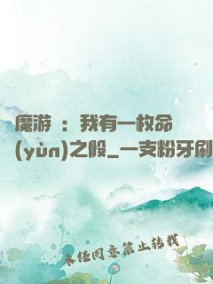 惡魔游戲：我有一枚命運(yùn)之骰