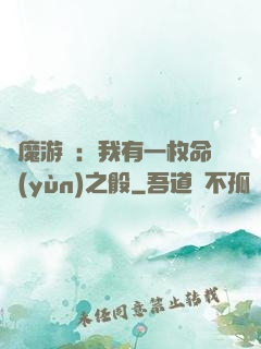 惡魔游戲：我有一枚命運(yùn)之骰