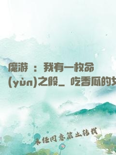 惡魔游戲：我有一枚命運(yùn)之骰