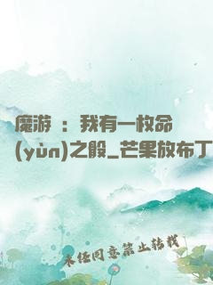 惡魔游戲：我有一枚命運(yùn)之骰