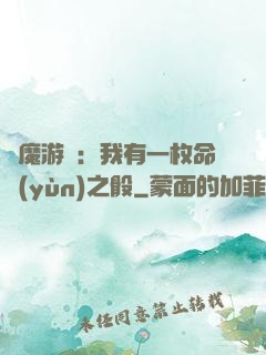 惡魔游戲：我有一枚命運(yùn)之骰