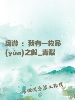 惡魔游戲：我有一枚命運(yùn)之骰