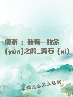 惡魔游戲：我有一枚命運(yùn)之骰