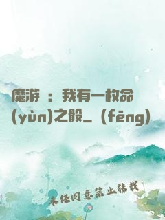 惡魔游戲：我有一枚命運(yùn)之骰