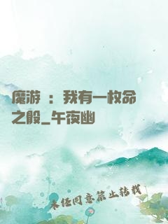 惡魔游戲：我有一枚命運之骰