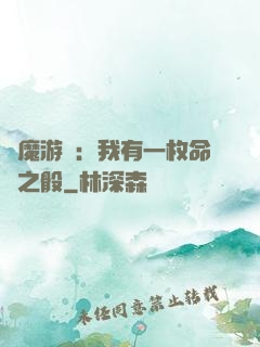 惡魔游戲：我有一枚命運之骰