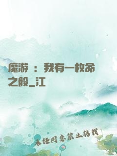 惡魔游戲：我有一枚命運之骰