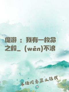 惡魔游戲：我有一枚命運之骰