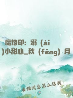惡魔烙?。耗鐞?ài)小甜心