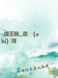 惡魔王族