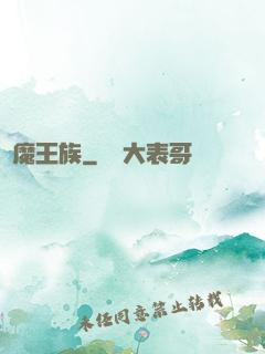 惡魔王族