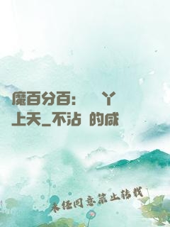 惡魔百分百：專屬丫頭寵上天