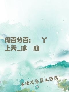 惡魔百分百：專屬丫頭寵上天