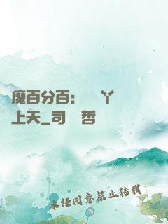 惡魔百分百：專屬丫頭寵上天