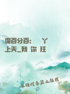 惡魔百分百：專屬丫頭寵上天