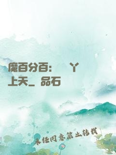 惡魔百分百：專屬丫頭寵上天