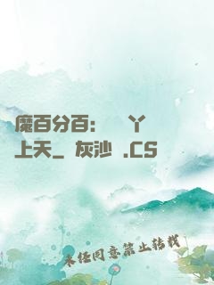 惡魔百分百：專屬丫頭寵上天