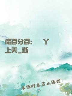 惡魔百分百：專屬丫頭寵上天