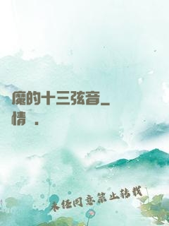 惡魔的十三弦音